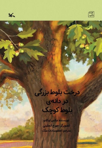 درخت بلوط بزرگی در دانه ی بلوط کوچک